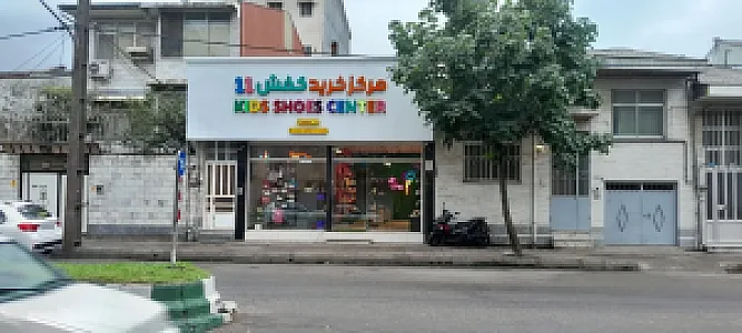 مرکز خرید کفش ۱۱