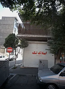 املاک تک