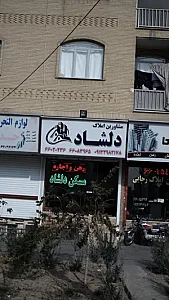 مشاورین املاک دلشاد