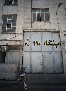 بنگاه 110