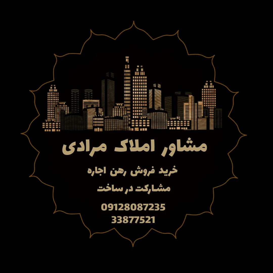 مشاور املاک مرادی - تصویر 3