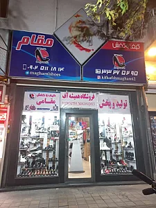 کیف و کفش مقام