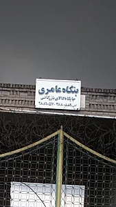 بنگاه عامری