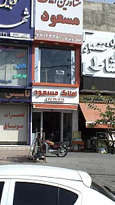 مشاورین املاک مسعود