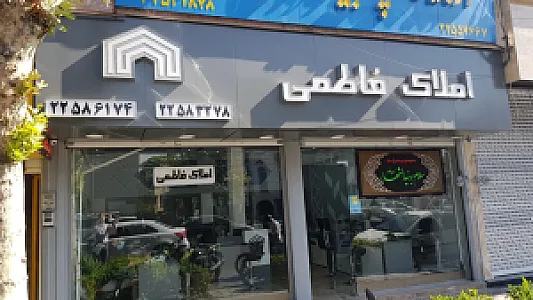 املاک فاطمی