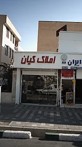 املاک کیان
