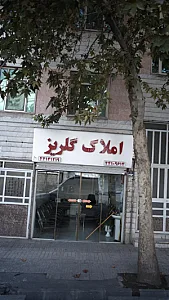 املاک گلریز