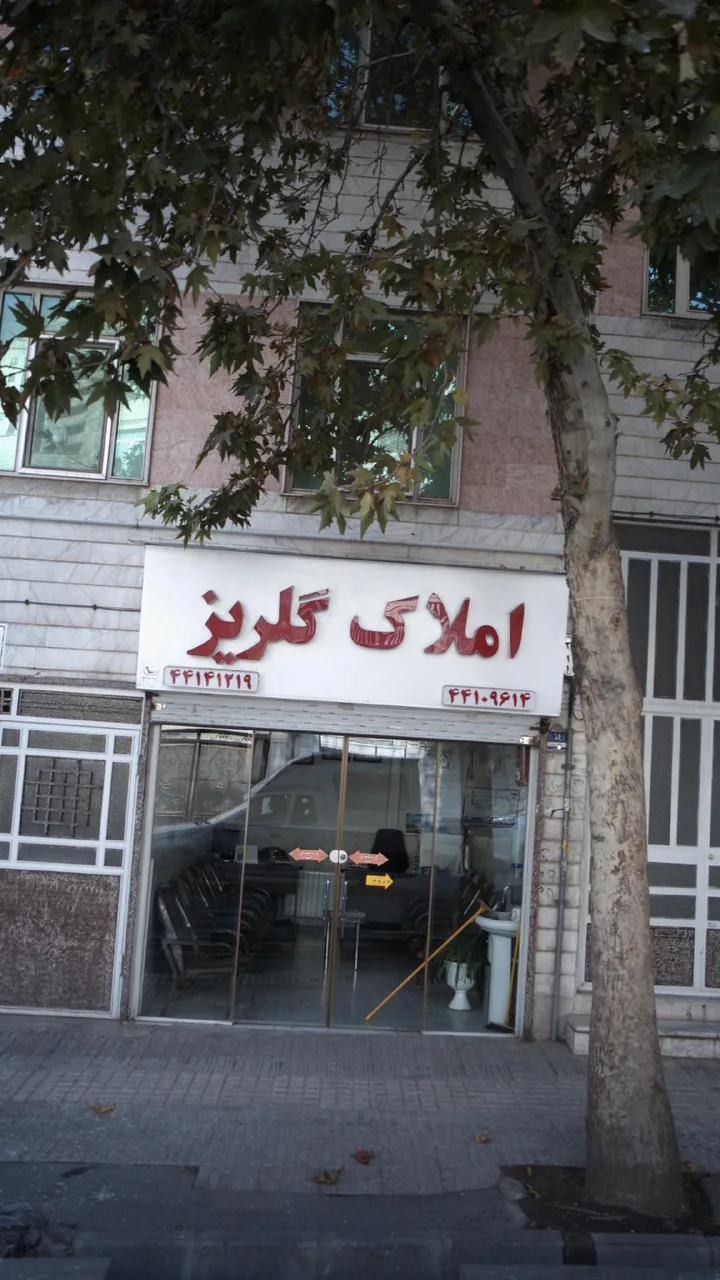 املاک گلریز