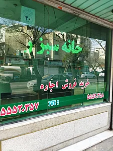 املاک خانه سبز
