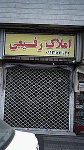 املاک رفیعی
