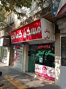 مشاوراملاک کمالی
