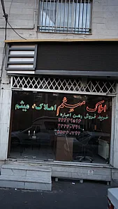 املاک میثم