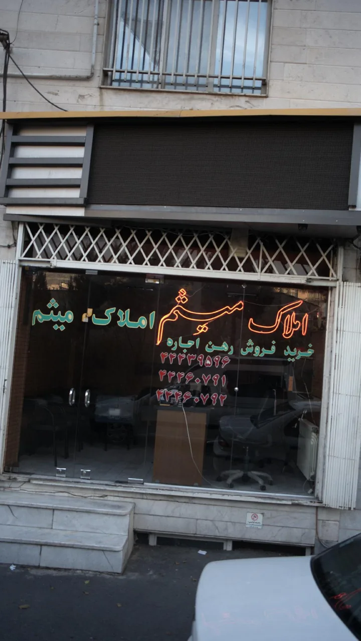 املاک میثم - تصویر 3