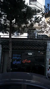 مسکن احسان
