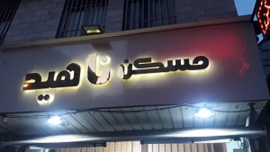 مسکن ناهید