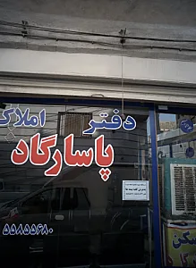 دفتر املاک پاسارگاد