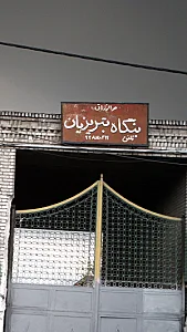 بنگاه تبریزیان