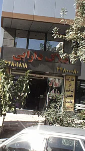 املاک دارابی