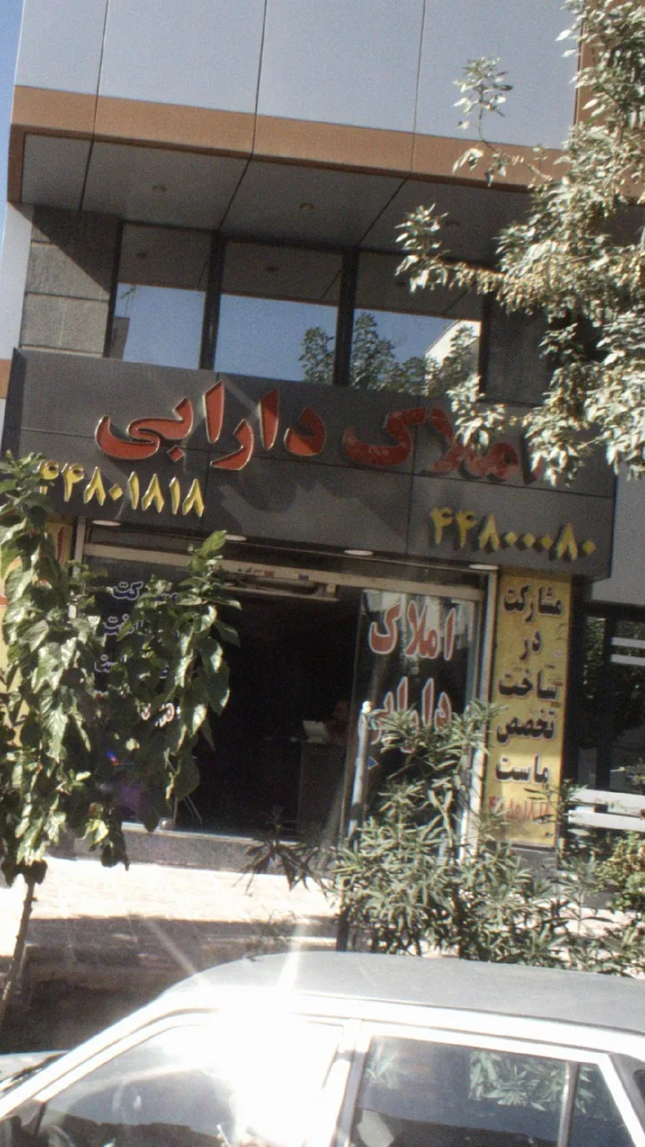 املاک دارابی