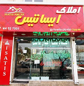 املاک ایساتیس
