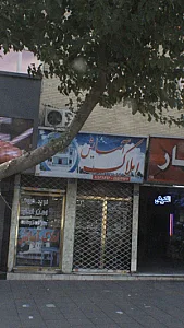 املاک آسایش
