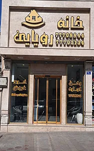 املاک خانه رویایی