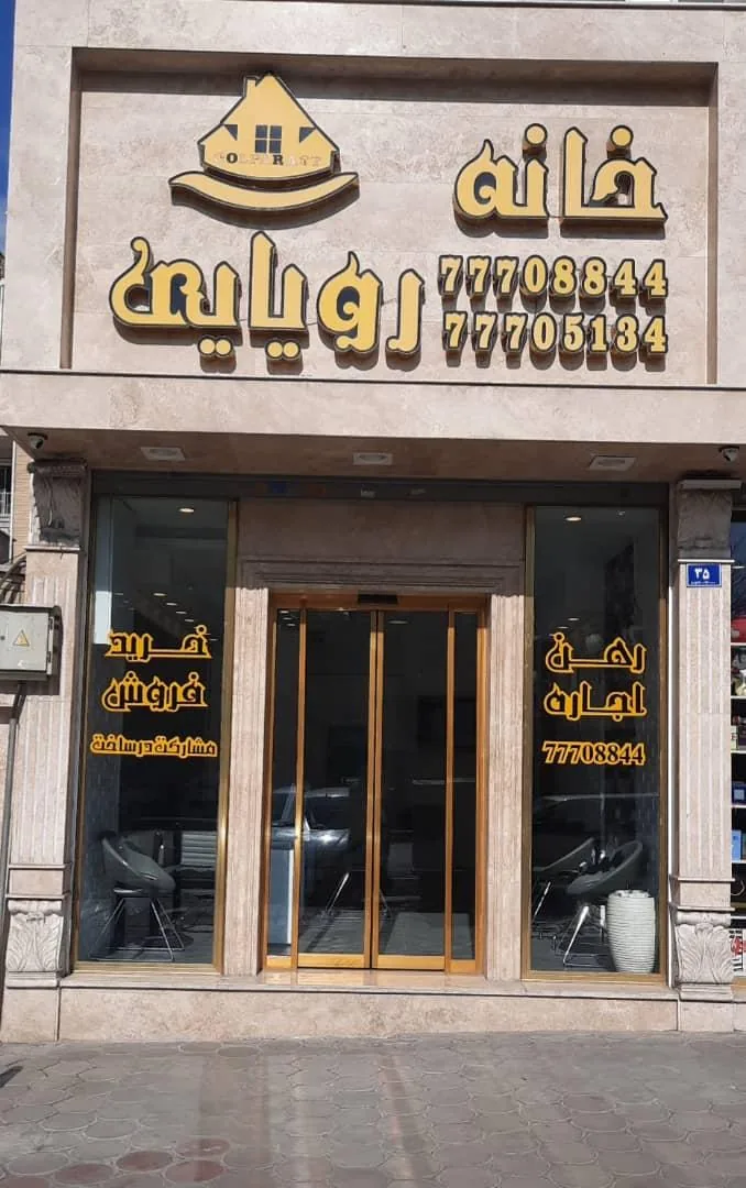 املاک خانه رویایی