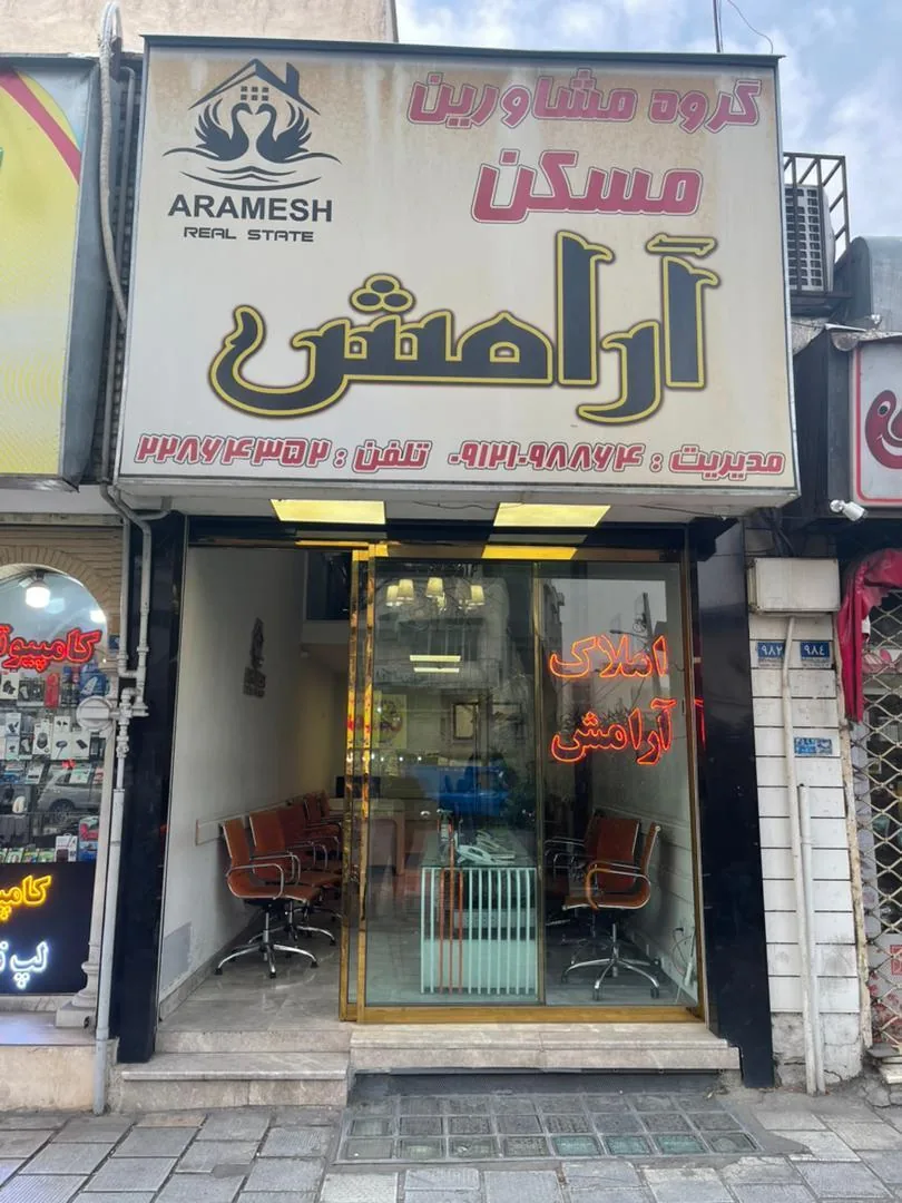 املاک آرامش