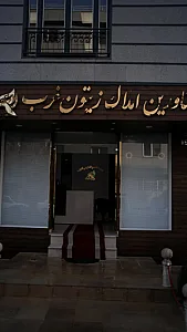 مشاورین املاک زیتون غرب