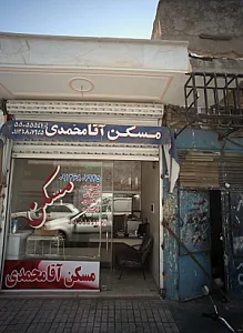 مسکن آقا محمدی