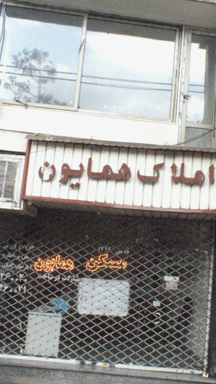 املاک همایون