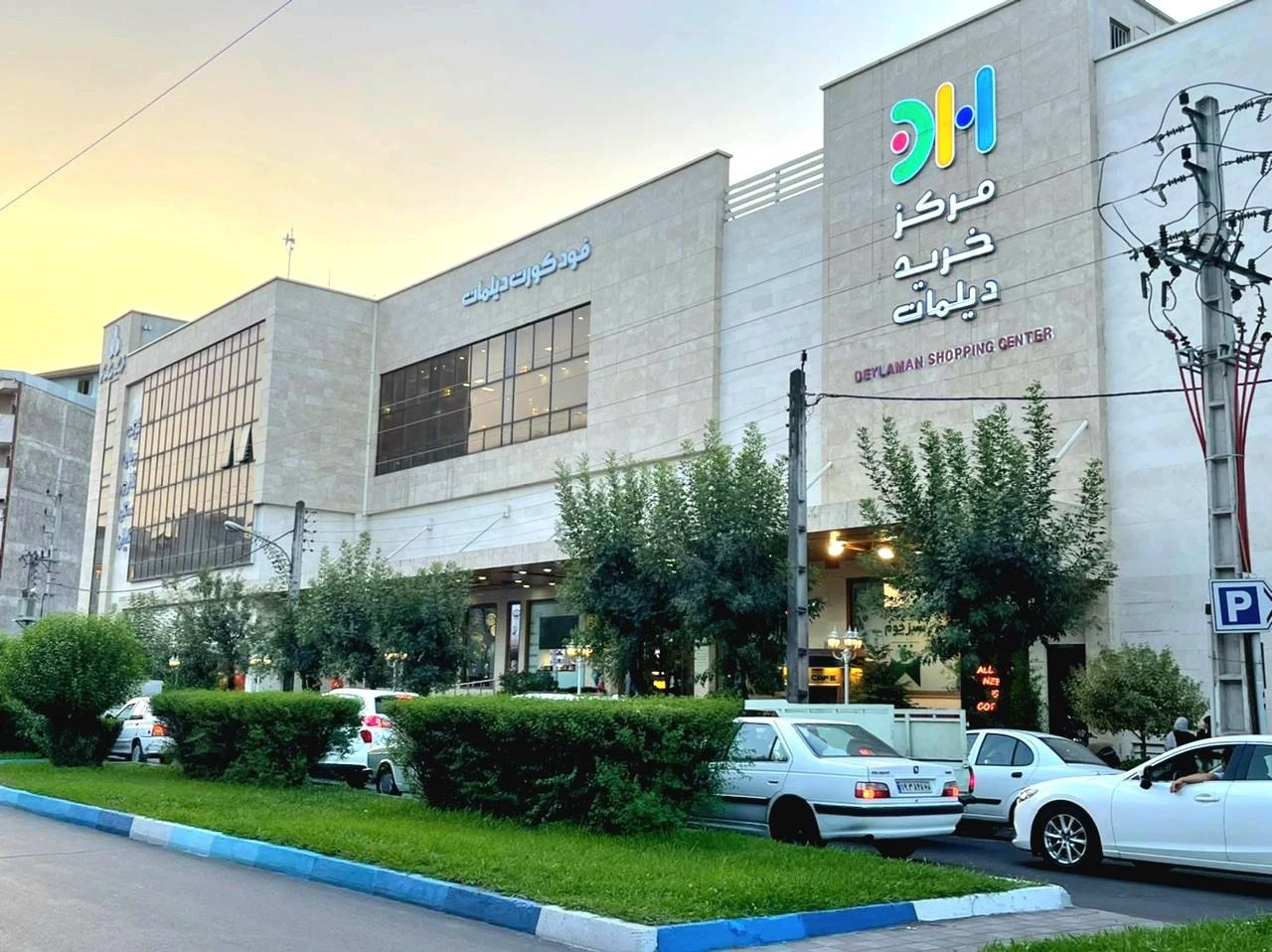مرکز خرید دیلمان