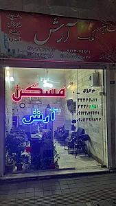 مسکن آرش