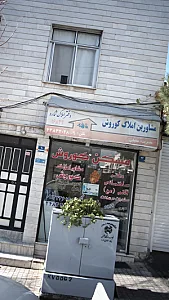 املاک کوروش