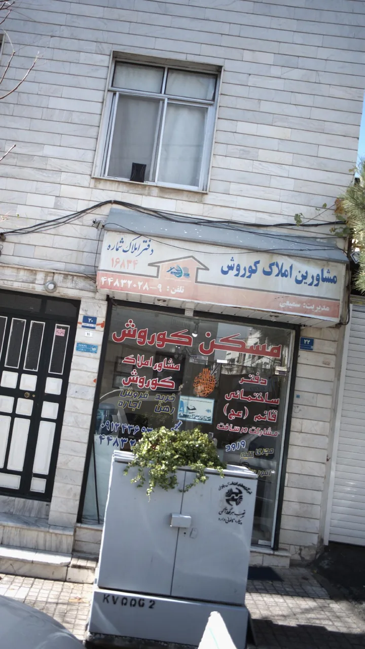 املاک کوروش