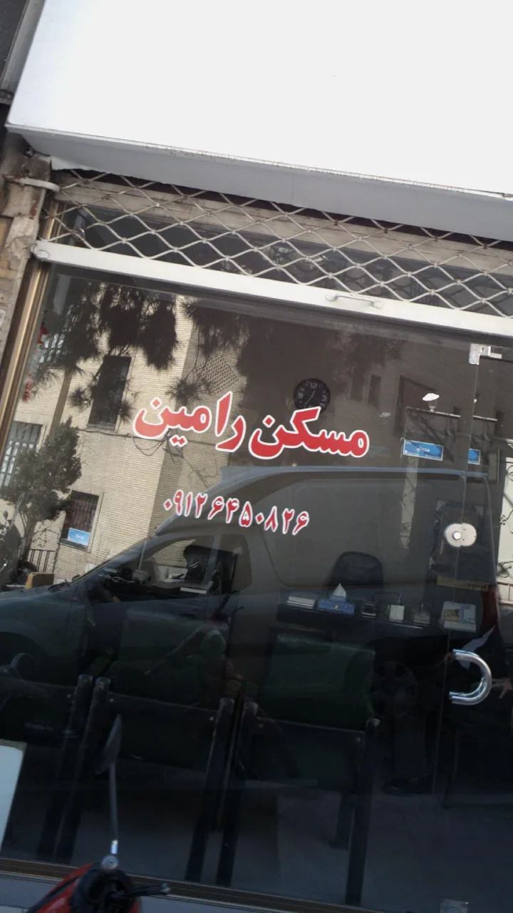 مسکن رامین