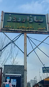 بازار روز