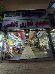 مجتمع تجاری تختی