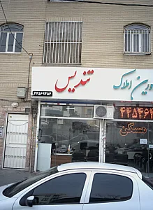 مشاورین املاک تندیس