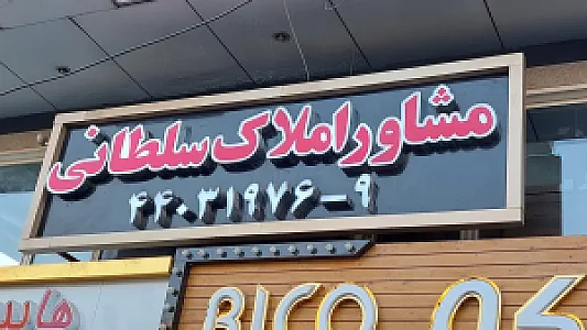 مشاورین املاک سلطانی