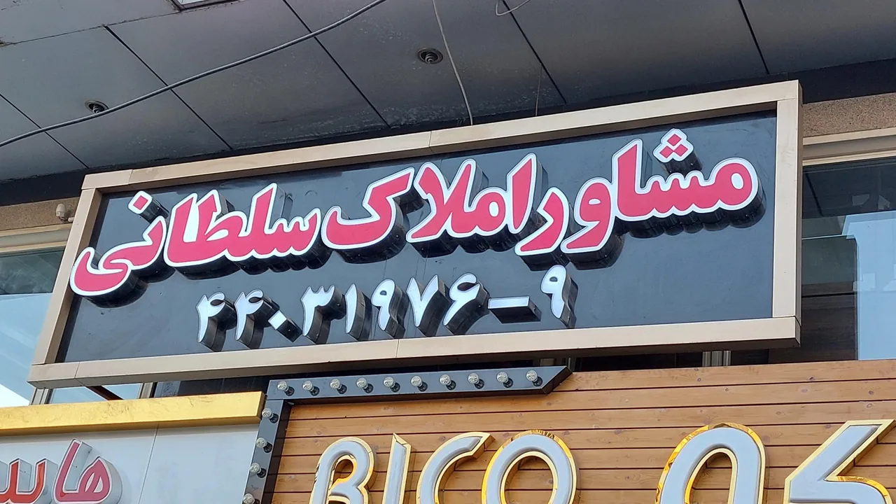 مشاورین املاک سلطانی