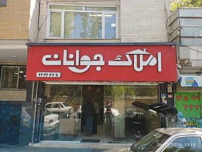 املاک جوانان