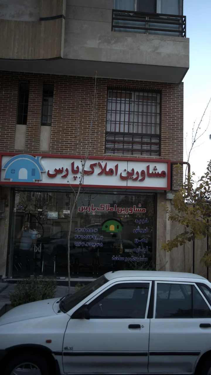مشاورین املاک پارس - تصویر 2