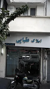 املاک عقبایی