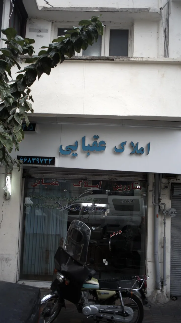 املاک عقبایی