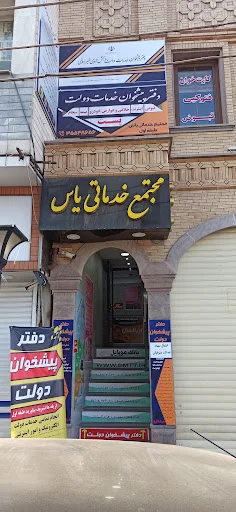 دفتر پیشخوان دولت ۷۲۱۰۱۶۱۶ بازار موبایل یاس