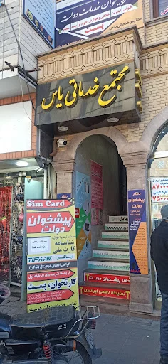 دفتر پیشخوان دولت ۷۲۱۰۱۶۱۶ بازار موبایل یاس