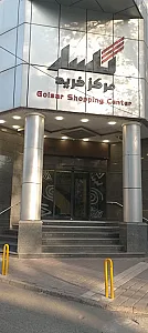 مرکز خرید گلسار