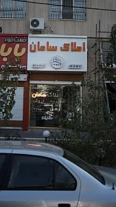 املاک سامان