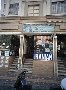 مشاور املاک بزرگ ایرانیان